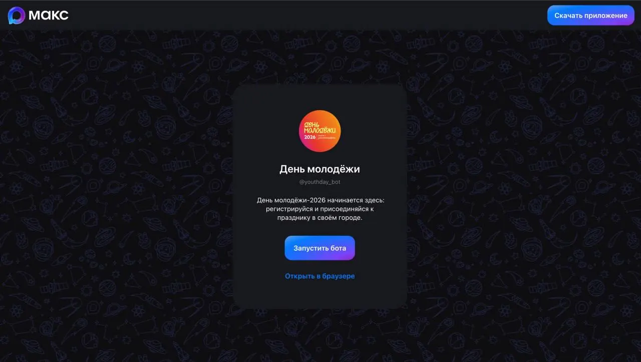 На официальном сайте праздника кнопка «Регистрация» перенаправляет пользователей в бота внутри российского мессенджера MAX. Других способов получения билета на сайте не указано.
