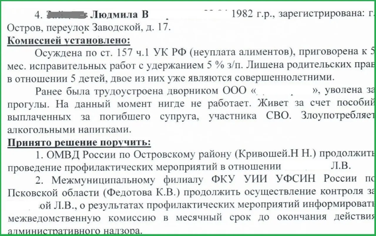 Комиссия по профилактике правонарушений сообщила, что жительница Острова не платит алименты пятерым детям и получает пособие, назначенное после гибели мужа; после судимости её устроили дворником, затем уволили за прогулы, полиция продолжит за ней наблюдение.