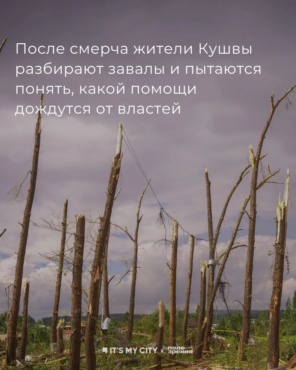 Смерч 22 июня прошёл через Кушву: около 100 жилых домов разрушены, 21 человек пострадал, двое госпитализированы. Жители восстанавливают коммуникации и частные дома, но жалуются на размеры компенсаций и опасаются новых бед из‑за проливных дождей и подъёма реки.