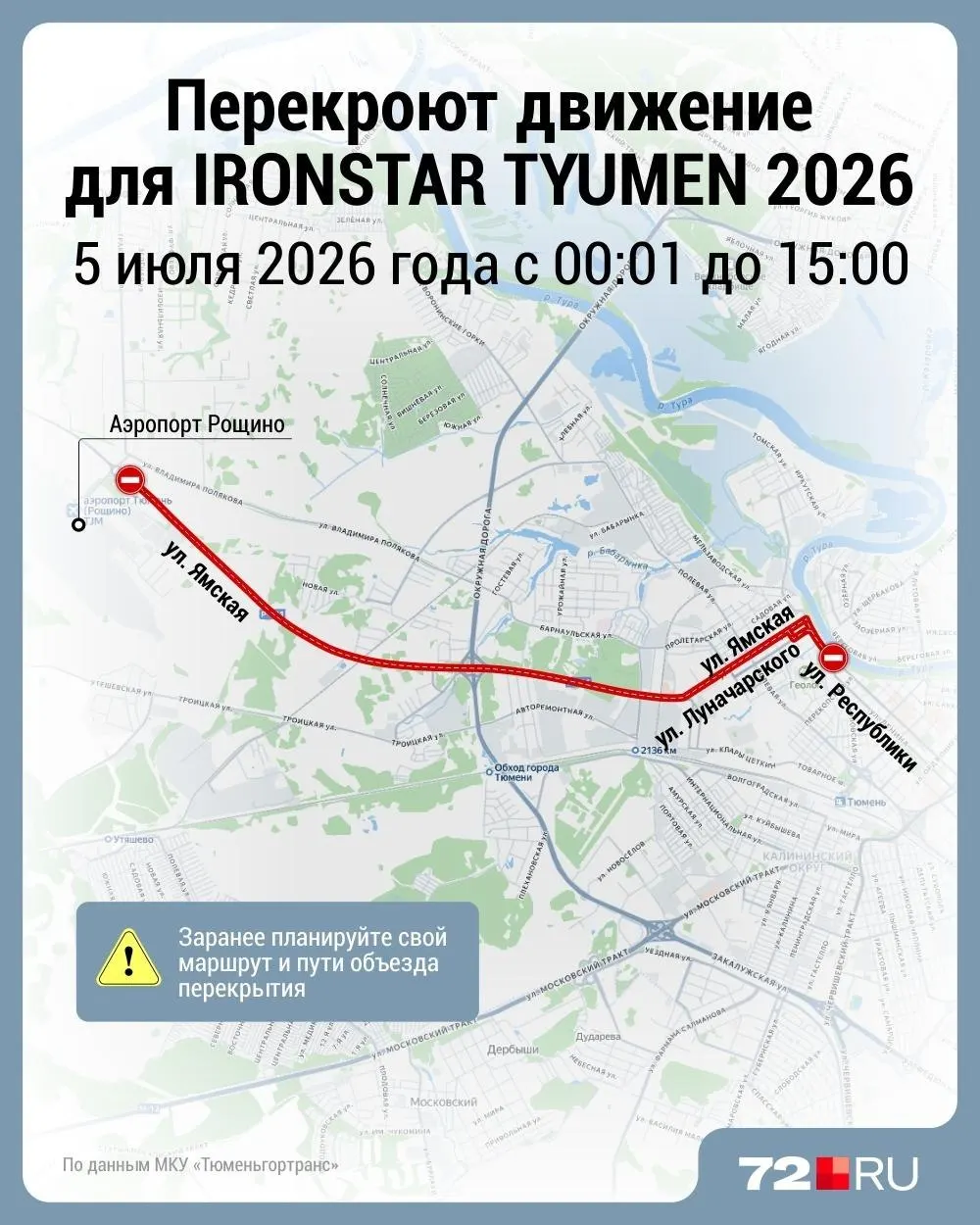 5 июля с 00:01 до 15:00 в центре Тюмени и на Доме Обороны ограничат движение в связи с проведением фестиваля Ironstar Tyumen 2026. Общественный транспорт будет пущен в объезд.
