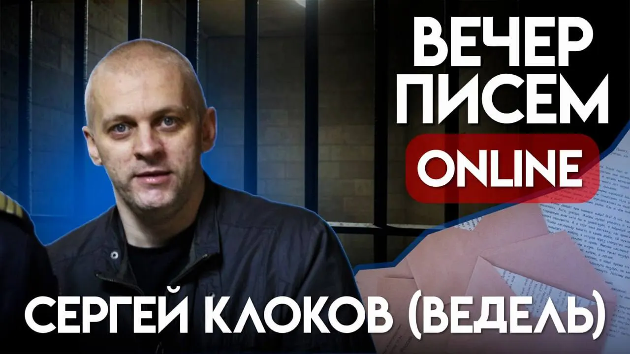 Приглашают писать письма Сергею Клокову — бывшему капитану внутренней службы, осужденному по делу о «военных фейках». В материале — краткая справка о деле и советы, как составить тёплое письмо.