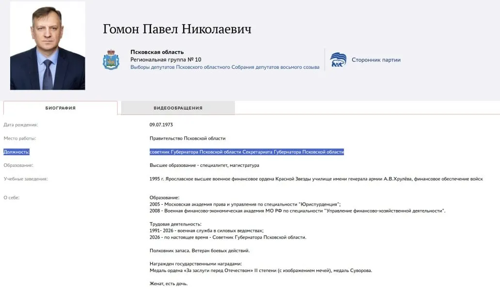 Павел Гомон, до 2026 года работавший в ФСО и курировавший ликвидацию службы спецсвязи, стал советником губернатора Псковской области и выдвинулся в региональное собрание.