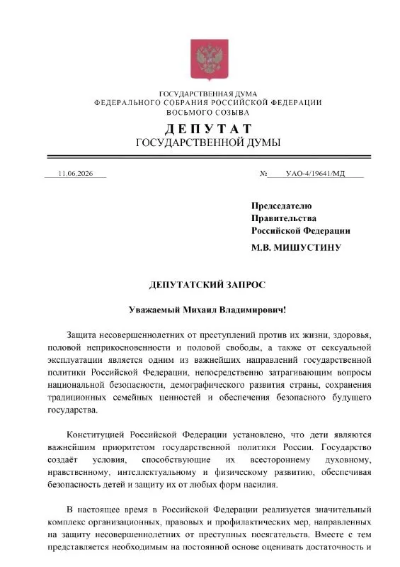 Парламентарий выступила с инициативой ввести реестр и усилить контроль за ранее осуждёнными за преступления против детей — включая координацию между силовыми структурами, школами и органами опеки.