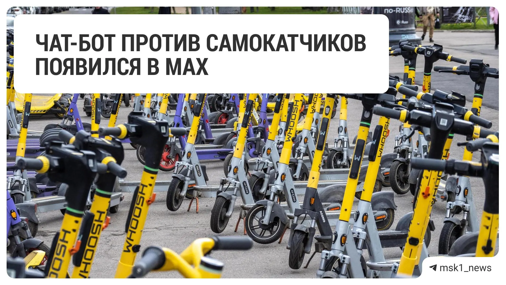 Ассоциация операторов микромобильности запустила чат‑бота для приёма жалоб, связанных с кикшеринговыми самокатами: в форме указывают тип нарушения, время и место и прикрепляют фото или видео.