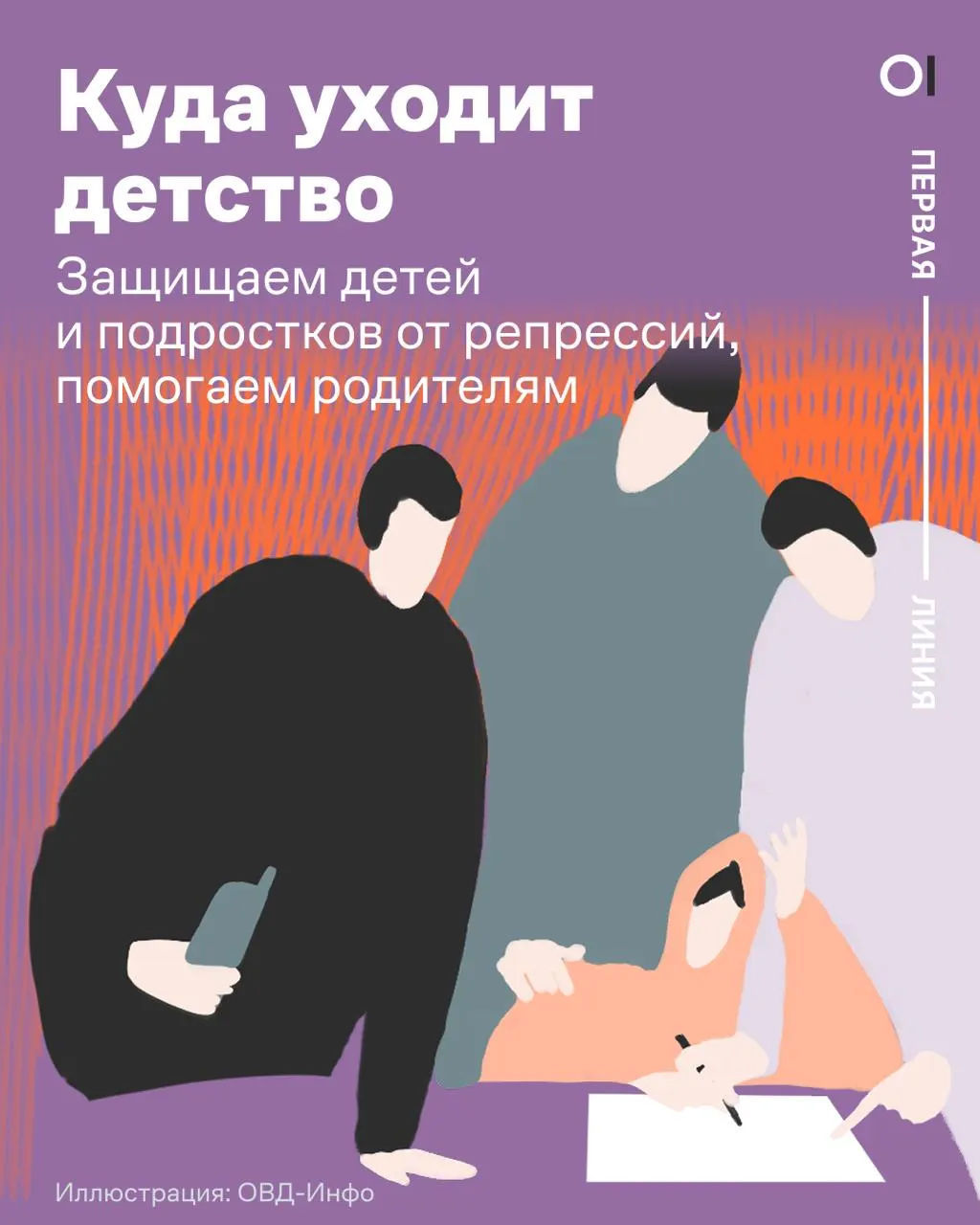 В 2025 году количество политических дел против несовершеннолетних выросло в 4,5 раза по сравнению с 2021-м. В течение лета доступны бесплатные анонимные консультации психологов для родителей, чьи дети пострадали прямо или косвенно.