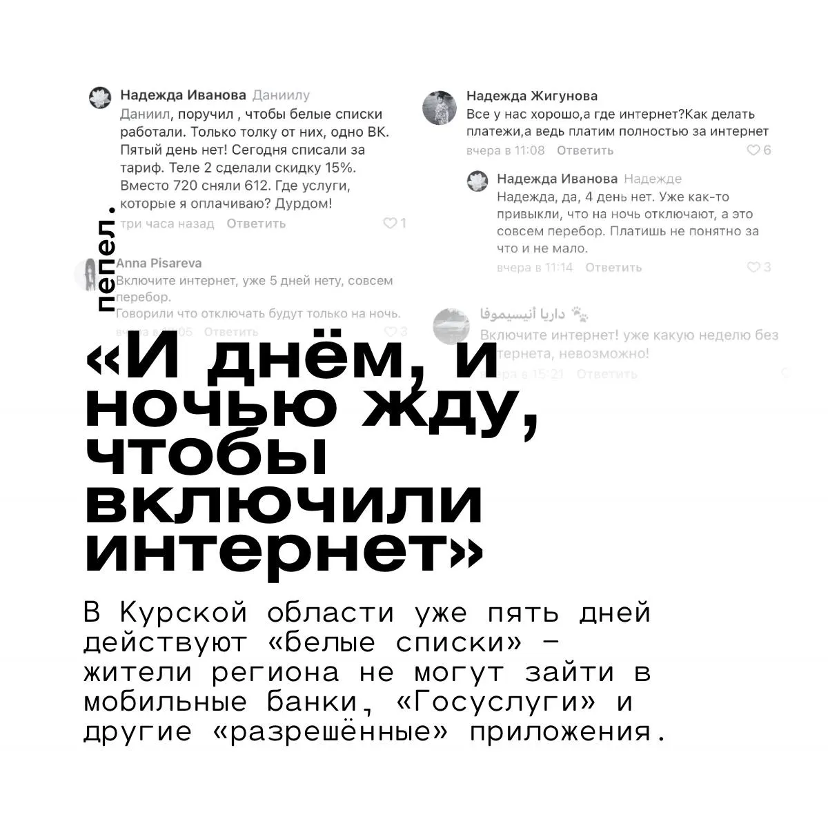 Жители жалуются, что при действующих «белых списках» открываются только отдельные соцсети и развлекательные сервисы, тогда как доступ к банковским приложениям, порталам госуслуг и поисковикам ограничен; операторы предлагают лишь около 15% скидки.