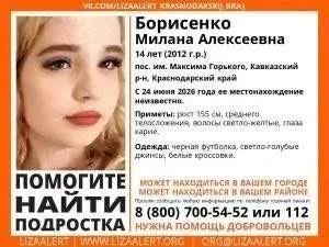 В поселке Максима Горького (Кавказский район) разыскивают Борисенко Милану Алексеевну, 14 лет; её местонахождение неизвестно с 24 июня 2026 года. Поиск ведут волонтеры и специальные службы.