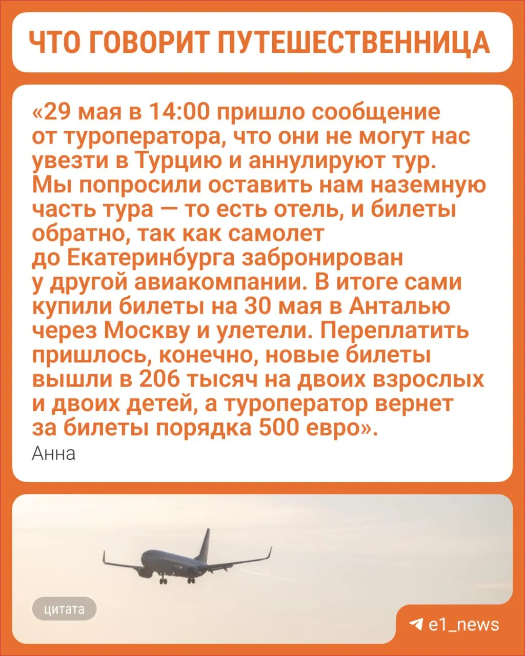Авиакомпания прекратила полёты в Россию с 26 мая — семья из Екатеринбурга потеряла оплачённый тур и купила новые билеты за свой счёт. Турагентства советуют выбирать проверенные перевозчики; при отмене рейса можно требовать возмещение.