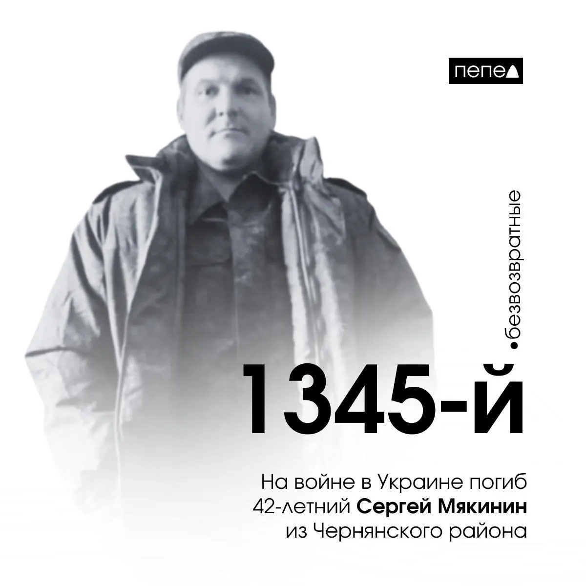42‑летний Сергей Мякинин, мобилизованный в октябре 2022 года, погиб 8 марта 2024 года. Он числится 1345‑м подтверждённым погибшим военнослужащим из Белгородской области.