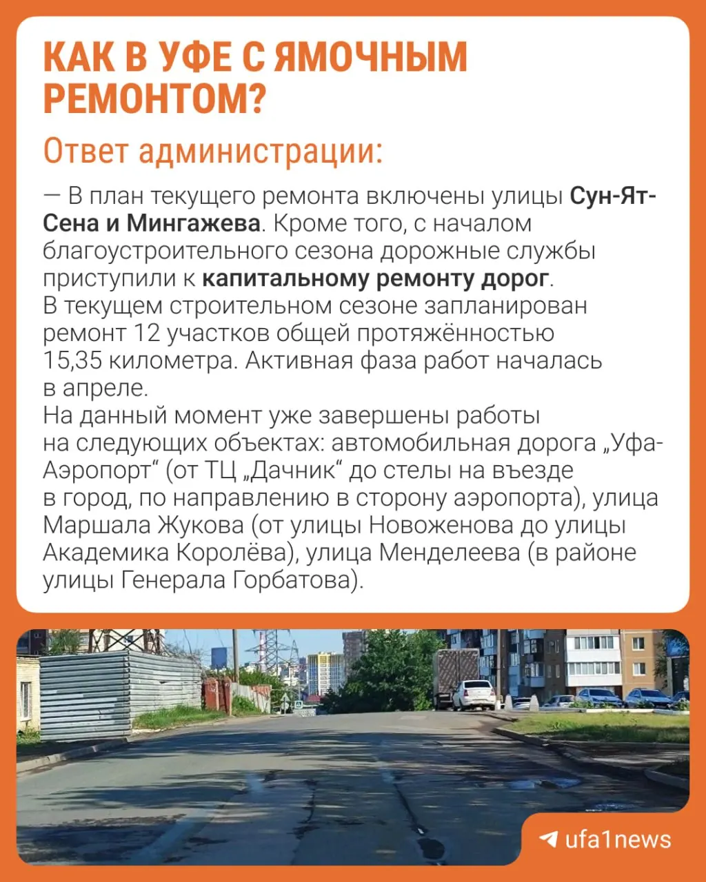 Читатель прислал фото глубоких ям на нескольких улицах Уфы. В мэрии сообщили, что круглосуточно работают 5 бригад (по 30 дорожников) и 10 единиц техники, но проблемы остаются. Город спрашивает, какие дороги ремонтировать в первую очередь.