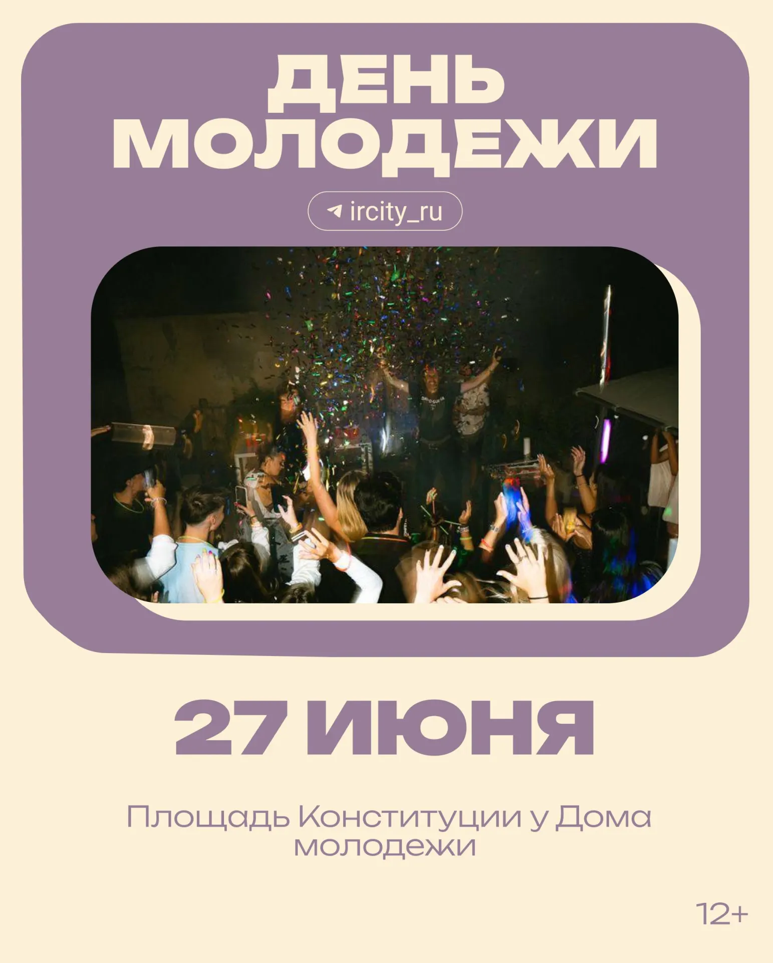 Праздник состоится на площади Конституции у Дома молодёжи (ул. Декабрьских Событий, 102/1). В Доме молодёжи отметят активистов и лидеров, а также разыграют кофемашину и аэрогриль. Подробная программа появится позже.