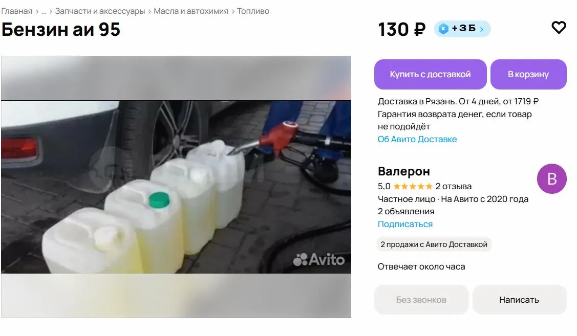 Десятки объявлений предлагают разные марки бензина по цене от 50 до 130 рублей за литр. Продавцы указывают как поставки «прямо с нефтебазы», так и продажу личных запасов — предложения собирают сотни просмотров.