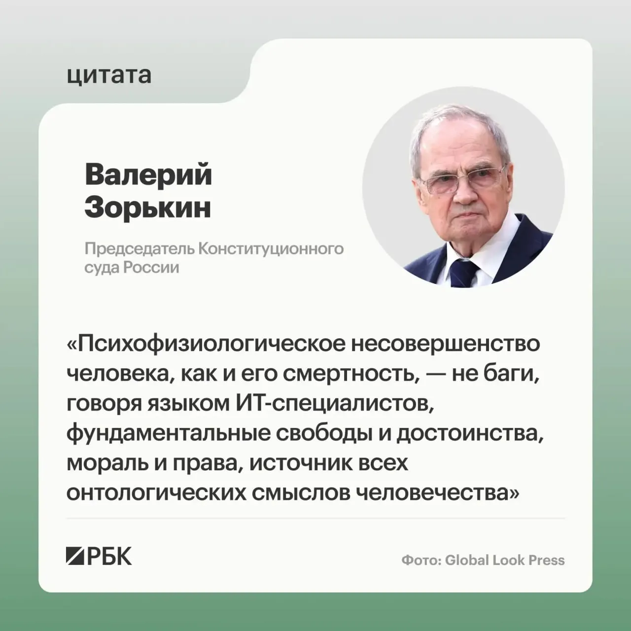 Председатель Конституционного суда Валерий Зорькин заявил, что попытки создать людей с недостижимыми для обычных людей когнитивными или физическими возможностями подрывают основу свободы и человеческого достоинства и ставят под вопрос будущее общества.