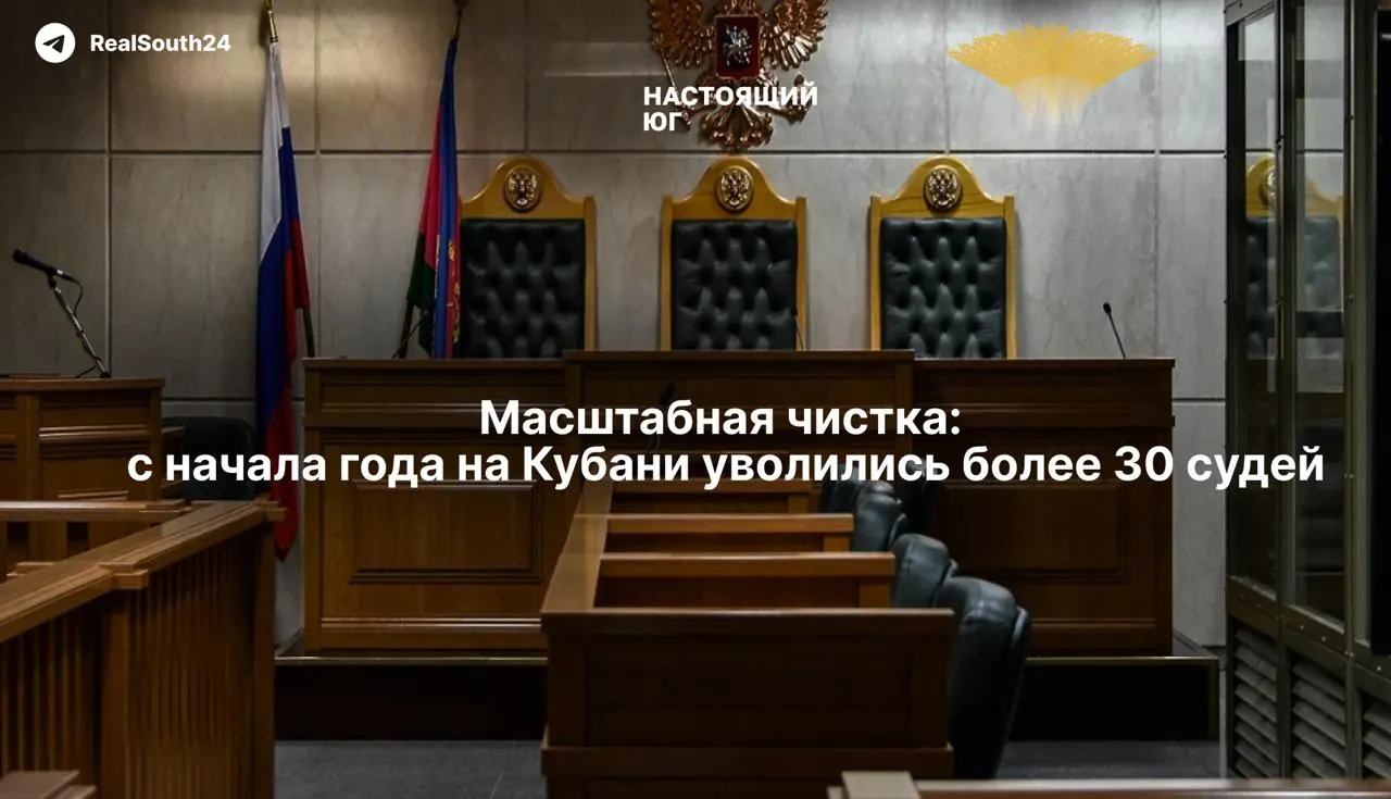 29 мая квалификационная коллегия прекратила полномочия семерых судей; с начала 2026 года из судебной системы края ушли более 30 судей. Бывший зампред краевого суда Игорь Николайчук лишён статуса судьи в отставке после дела о признании незаконными его активов на 13 млрд рублей.