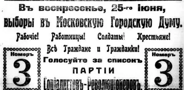 25 июня 1917 года в Москве прошли первые выборы в городскую думу по партийным спискам: впервые получили право голоса женщины, отменили имущественный ценз, и эсеры получили большинство мандатов.