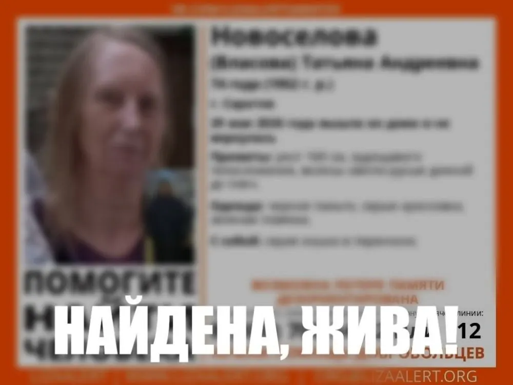 В Саратове обнаружили 74‑летнюю Татьяну Власову, 70‑летнего Николая Золотавина и 74‑летнюю Валентину Нахову — всех троих нашли живыми; поиски завершены, подробности не раскрывают.