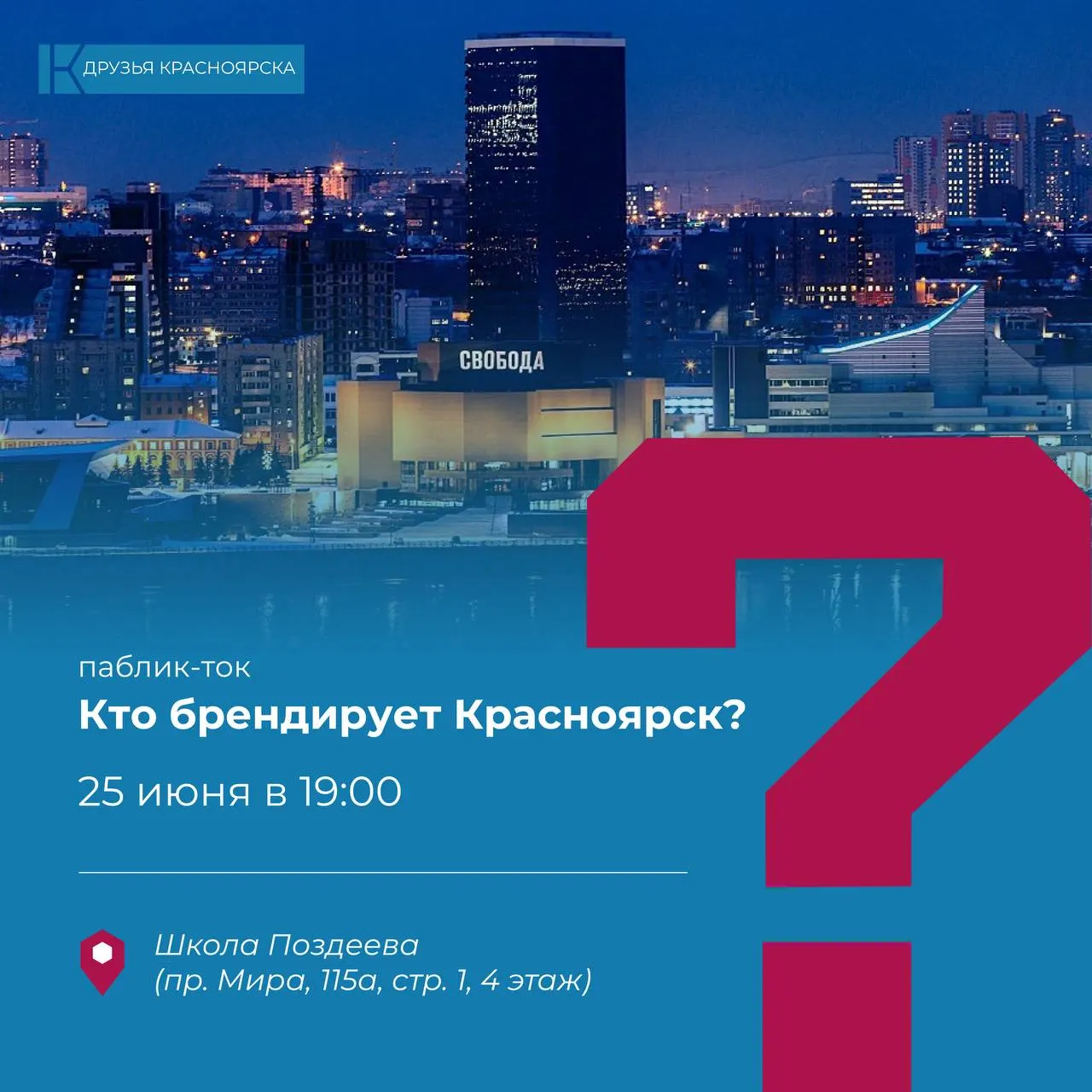 Местные активисты приглашают обсудить создание бренда Красноярска: зачем он нужен, как сделать его полезным и как добиться принятия горожанами. Встреча состоится 25 июня в 19:00 в Школе Поздеева (пр. Мира 115а, стр.1, 4 этаж).