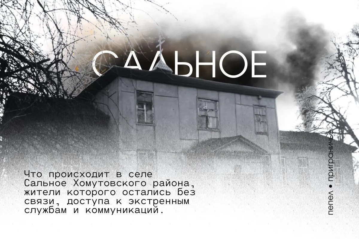 Жители Сального Хомутовского района жалуются на отсутствие мобильной связи, закрытие почты и магазина, регулярные отключения электроэнергии; по их словам, скорая, пожарные и полиция на вызовы не выезжают.