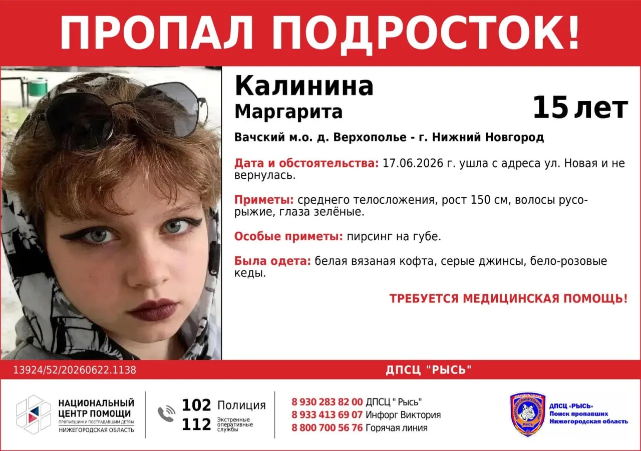 Маргарита Калинина ушла 17 июня с улицы Новой в Нижнем Новгороде и с тех пор не вернулась. Родных просят сообщать о любой информации по телефонам или в полицию.