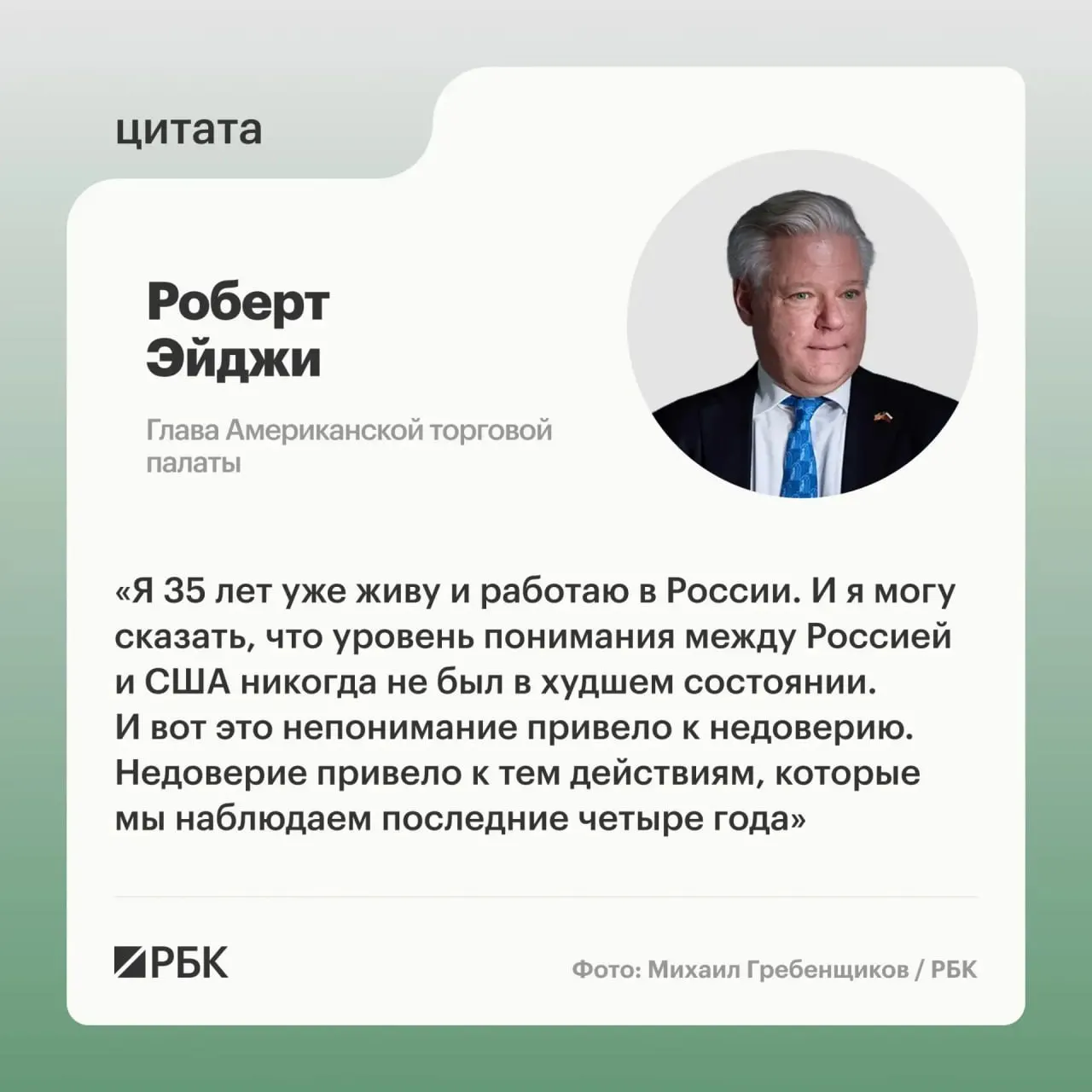 Роберт Эйджи на ПМЭФ‑2026 заявил, что «ледяная глыба» мешает сотрудничеству России и США. По его словам, при администрации Байдена вести диалог было особенно трудно; сейчас стало «чуть легче», но напряжение сохраняется.