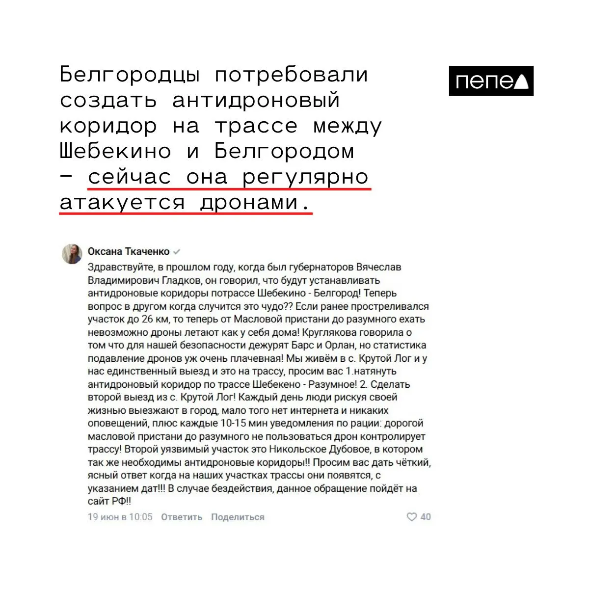 Местные сообщают о регулярных пролетах и атаках БПЛА на участке трассы между Шебекино и посёлками Разумное и Дубовое и просят власти ускорить установку антидроновых сетей и назвать конкретные сроки работ.