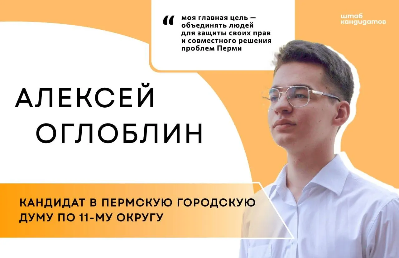 Алексей Оглоблин, бывший волонтёр по очистке пляжей Чёрного моря и правозащитник, выдвинулся кандидатом в Пермскую городскую Думу по 11‑му округу и призывает пермяков присоединяться к его команде.