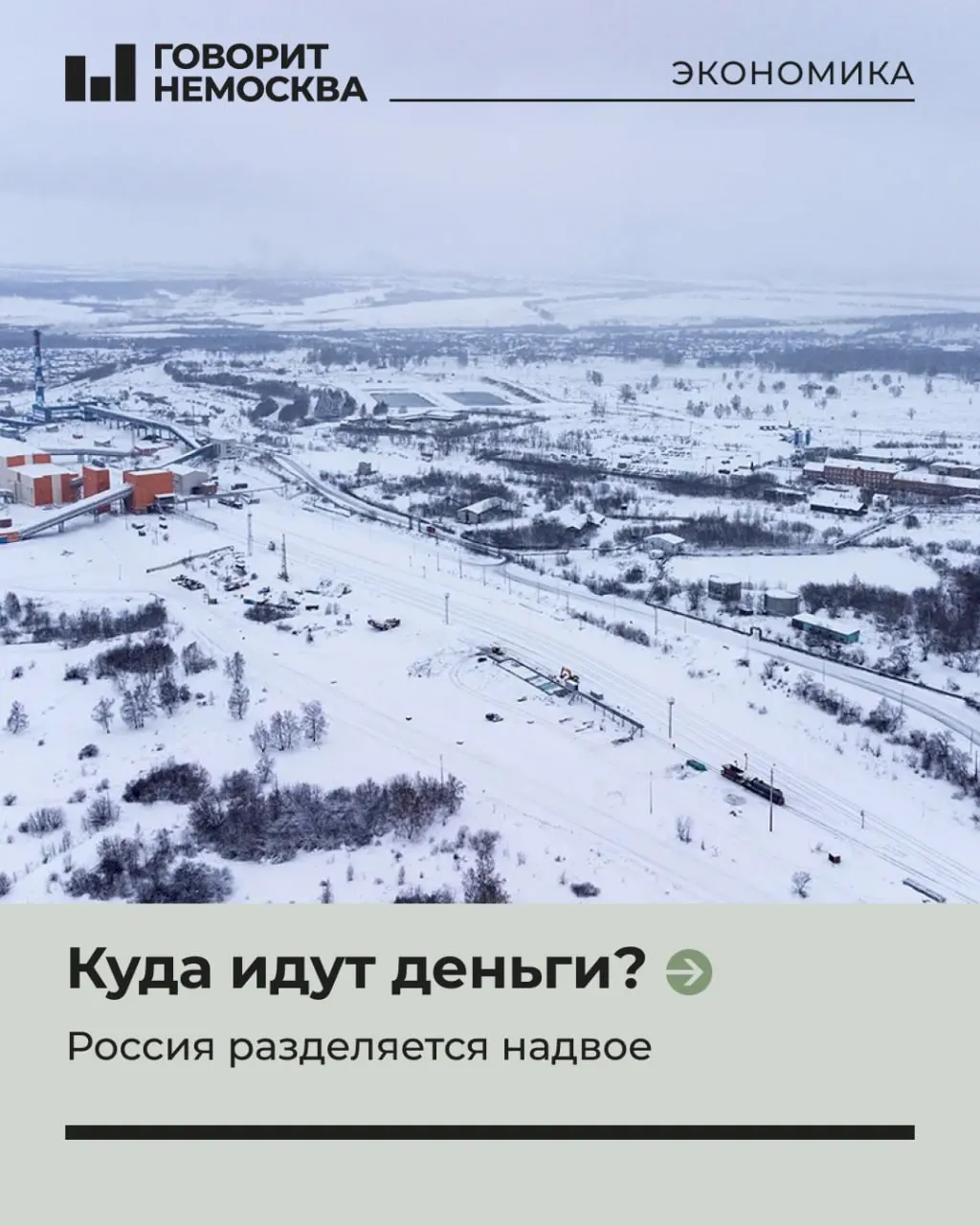 Несмотря на объявленный в 2022 году «поворот на Восток», экономический рост России по-прежнему сосредоточен в Москве и западных регионах. В майском докладе ИНП РАН говорится, что Сибирь и Дальний Восток не стали главными бенефициарами перестройки, а без целенаправленных и дорогостоящих мер разрыв между регионами может только увеличиться.