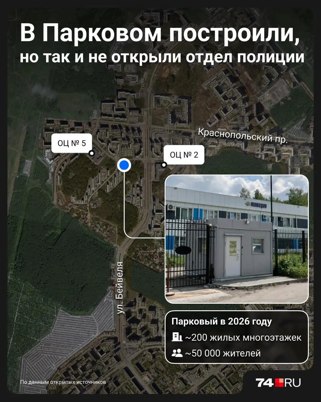 Здание на Скульптора Головницкого, возведённое за почти 300 млн рублей, числится за городом, но не используется: мэрия и подрядчик судятся, а у района с населением около 50 тысяч всё ещё нет собственного отдела полиции.