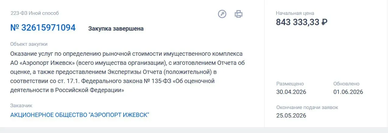 В Удмуртии заключён контракт на оценку имущественного комплекса аэропорта Ижевск и отдельная экспертиза акций авиакомпании «Ижавиа» в рамках подготовки к приватизации.