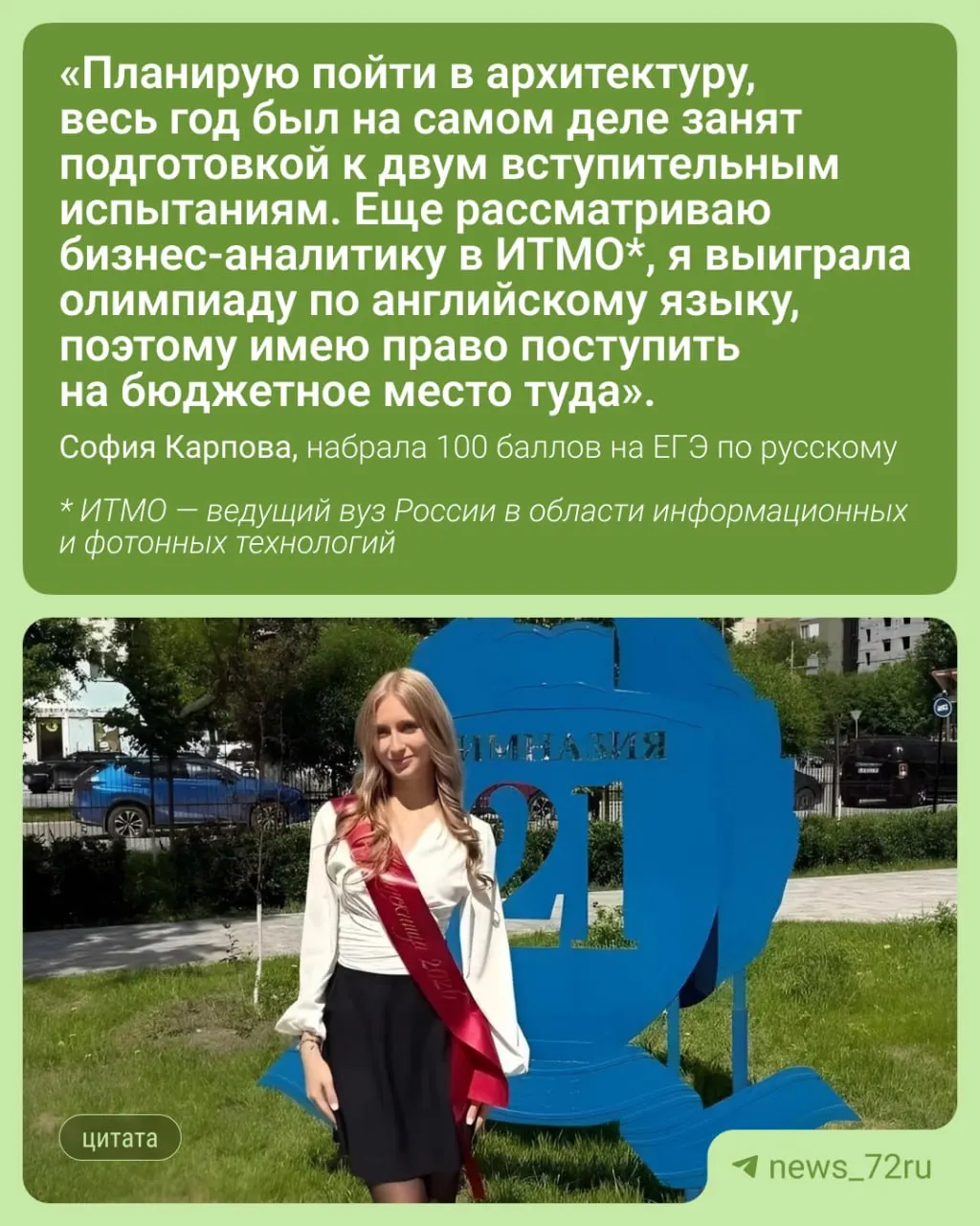 Одиннадцатиклассница из гимназии №21 сдала ЕГЭ по русскому языку на максимальный балл, готовилась без репетиторов при поддержке школьного учителя.