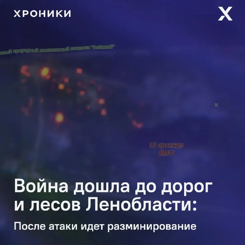 После удара БПЛА в районе Большой Ижоры сапёры ищут и обезвреживают взрывоопасные предметы на дороге и железнодорожной ветке. Дорога закрыта, электрички и автобусы идут по изменённым маршрутам, вход в леса запрещён.