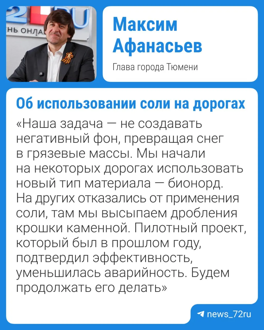 Глава города выступил с отчетом перед депутатами и пояснил, что реагенты используются целесообразно, а в городских контрактах уже прописывают новый материал для дорожных работ.