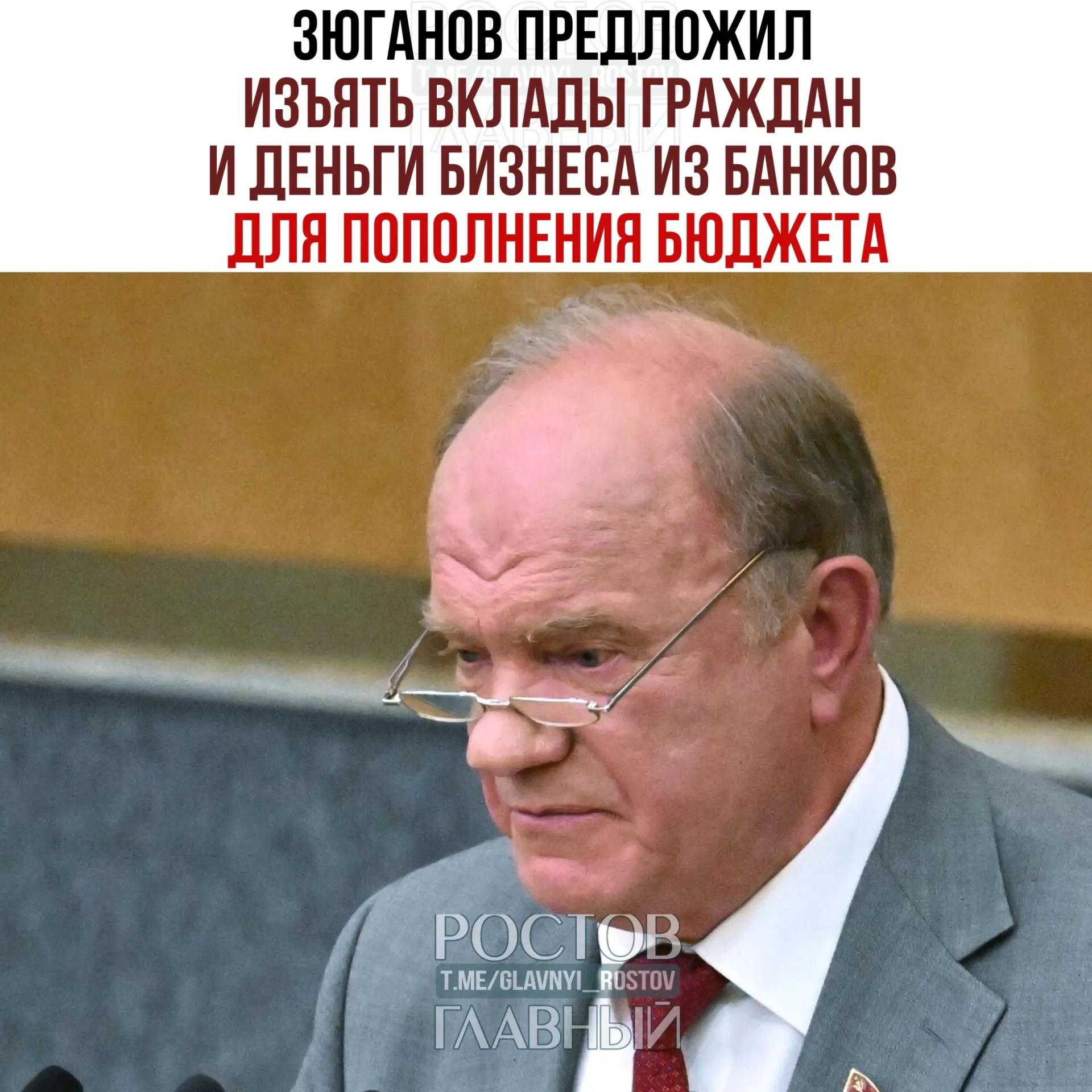Лидер КПРФ заявил о необходимости изъять банковские вклады населения и предприятий, назвав эти средства неработающими для экономики и предложив направить их в государственный бюджет.