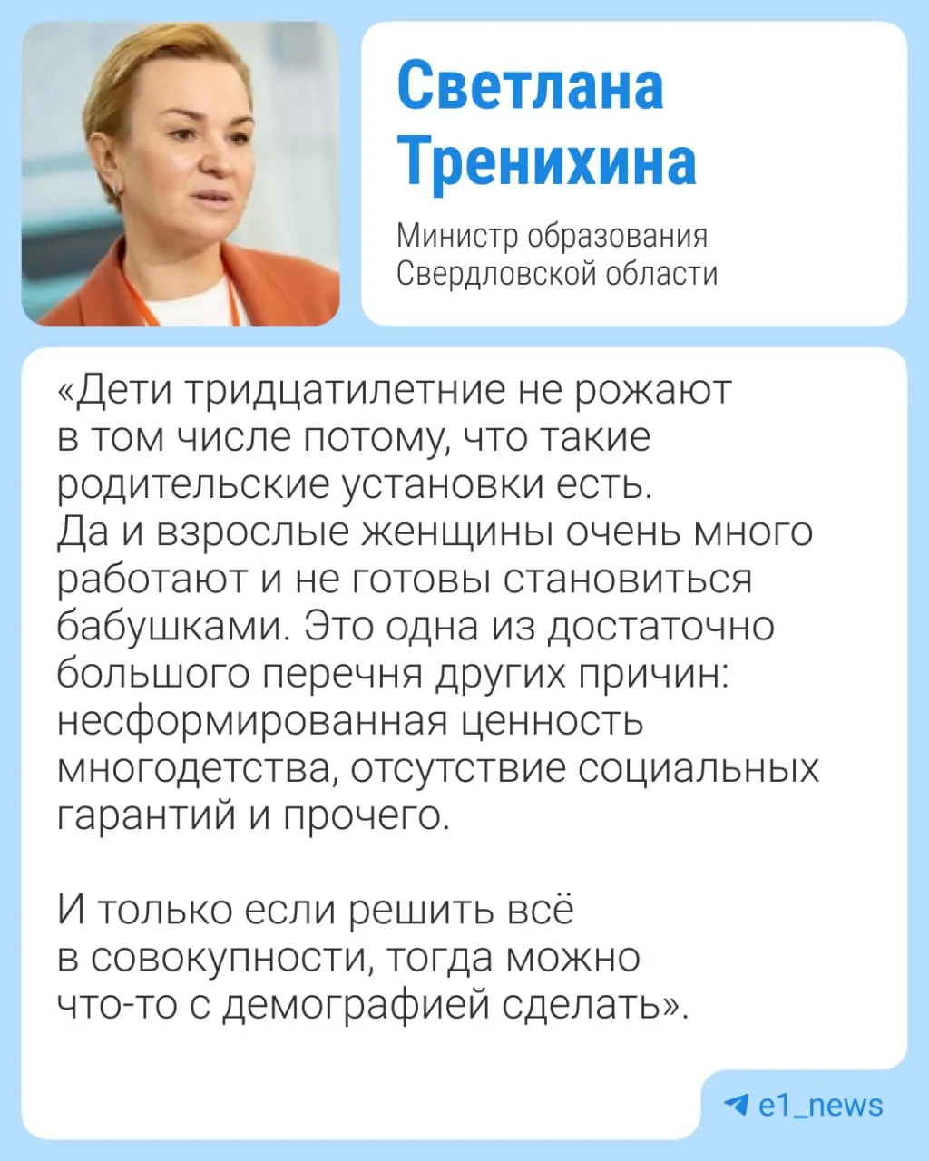 На демографическом форуме министр заявила, что пенсионерки отговаривают молодёжь от ранних родов; после критики она пояснила свои слова и предложила просвещение родителей и школьников.