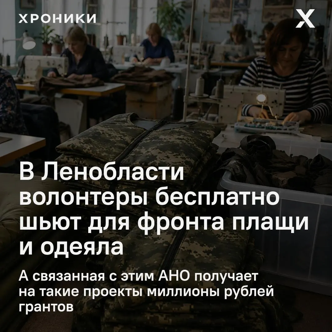В посёлке Кикерино добровольцы бесплатно шьют 160 плащей и 50 одеял для фронта. На проект выделяли президентские гранты и софинансирование — заявленные расходы заметно превышают ориентировочную стоимость изделий, поступили запросы в проверки.