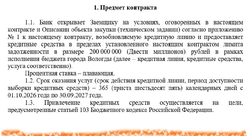 Городская администрация планирует коммерческую кредитную линию на 200 млн рублей; на обслуживание выделено до 35 млн рублей. Коммерческий долг города уже превышает 700 млн, что ставит под угрозу социальные расходы.