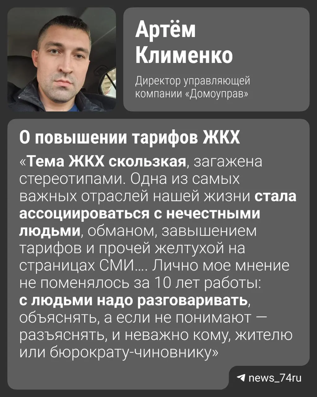 Руководитель управляющей компании объясняет, почему старые тарифы не покрывают расходы, как это отражается на состоянии домов и почему вывоз снега должен быть включён в муниципальный тариф.