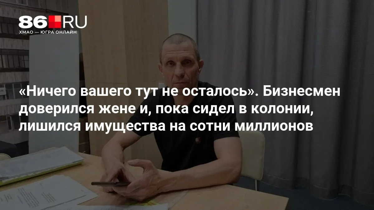 Игорь Суханов отбыл срок за убийство партнёра, а после выхода на свободу обнаружил, что потерял весь бизнес — имущество, по его словам, ушло, пока он находился в колонии.