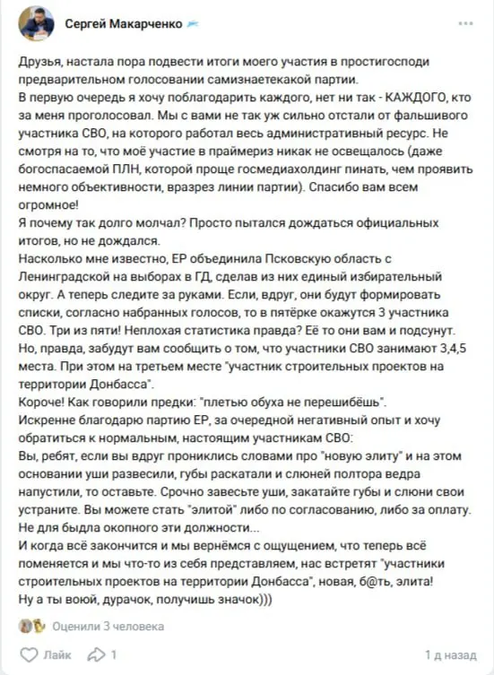 Бывший лидер псковского отделения ЛДПР и участник СВО Сергей Макарченко заявил о недовольстве после проигрыша в праймериз «Единой России», обвинив организаторов в нечестности и резко отреагировав в соцсетях.
