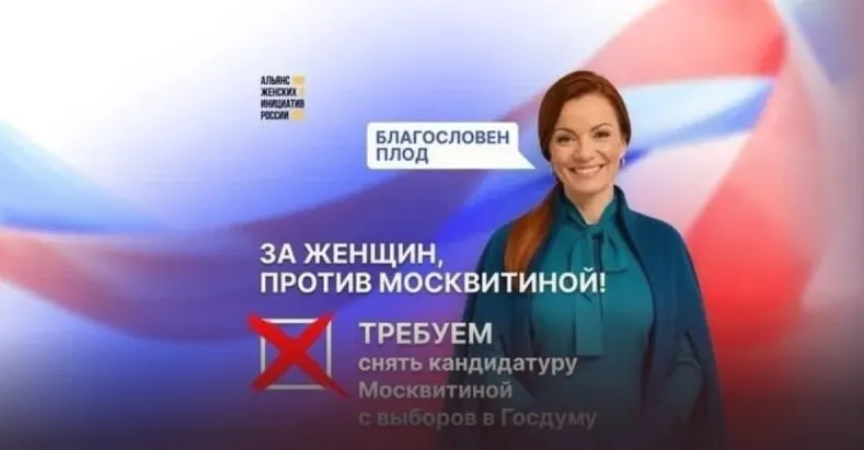 Альянс женских инициатив опубликовал петицию с требованием, чтобы «Единая Россия» не выдвигала Москвитину в Госдуму из‑за высказываний, унижающих женщин и вмешивающихся в их частную жизнь. В петиции также критикуют её инициативы по ограничению абортов и практику проверок женских консультаций.