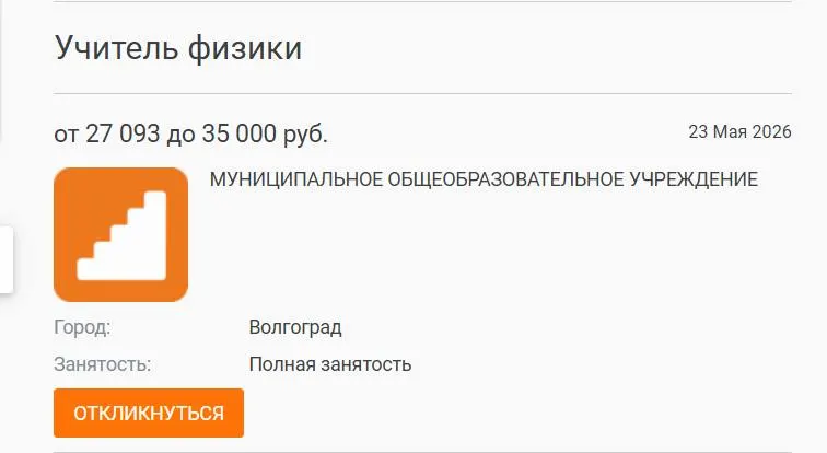 Ученики 7–8 классов школы №93 год обучались без штатного учителя физики: предмет вели другие педагоги. Городские власти разместили вакансию на профильных ресурсах, но кандидат на объявленную зарплату 27 000 руб. не нашёлся.