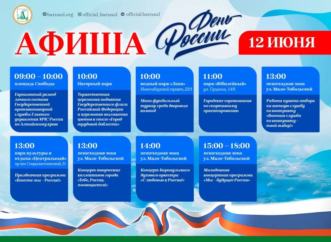 12 июня в Барнауле состоятся официальные церемонии, концерты, спортивные соревнования и районные гуляния — мероприятия пройдут в центре и на городских площадках.