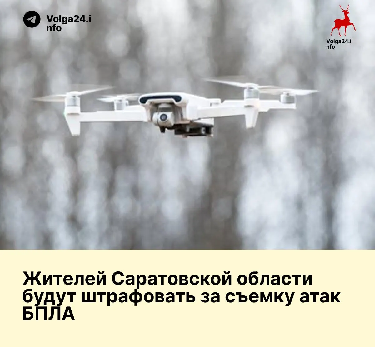 В&nbsp;Саратовской области одобрили штрафы за&nbsp;публикацию кадров работы ПВО