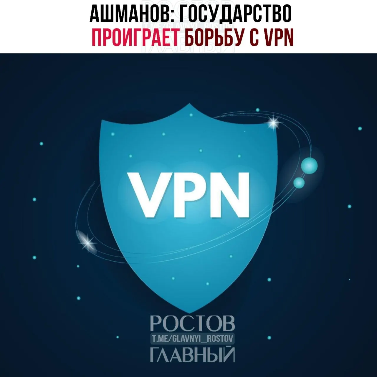 Член Совета по правам человека Игорь Ашманов заявил, что попытки решать социальные проблемы техническими запретами усиливают противостояние: блокировки и контроль побуждают людей использовать VPN, а у государства нет ресурсов, чтобы победить в этой борьбе.