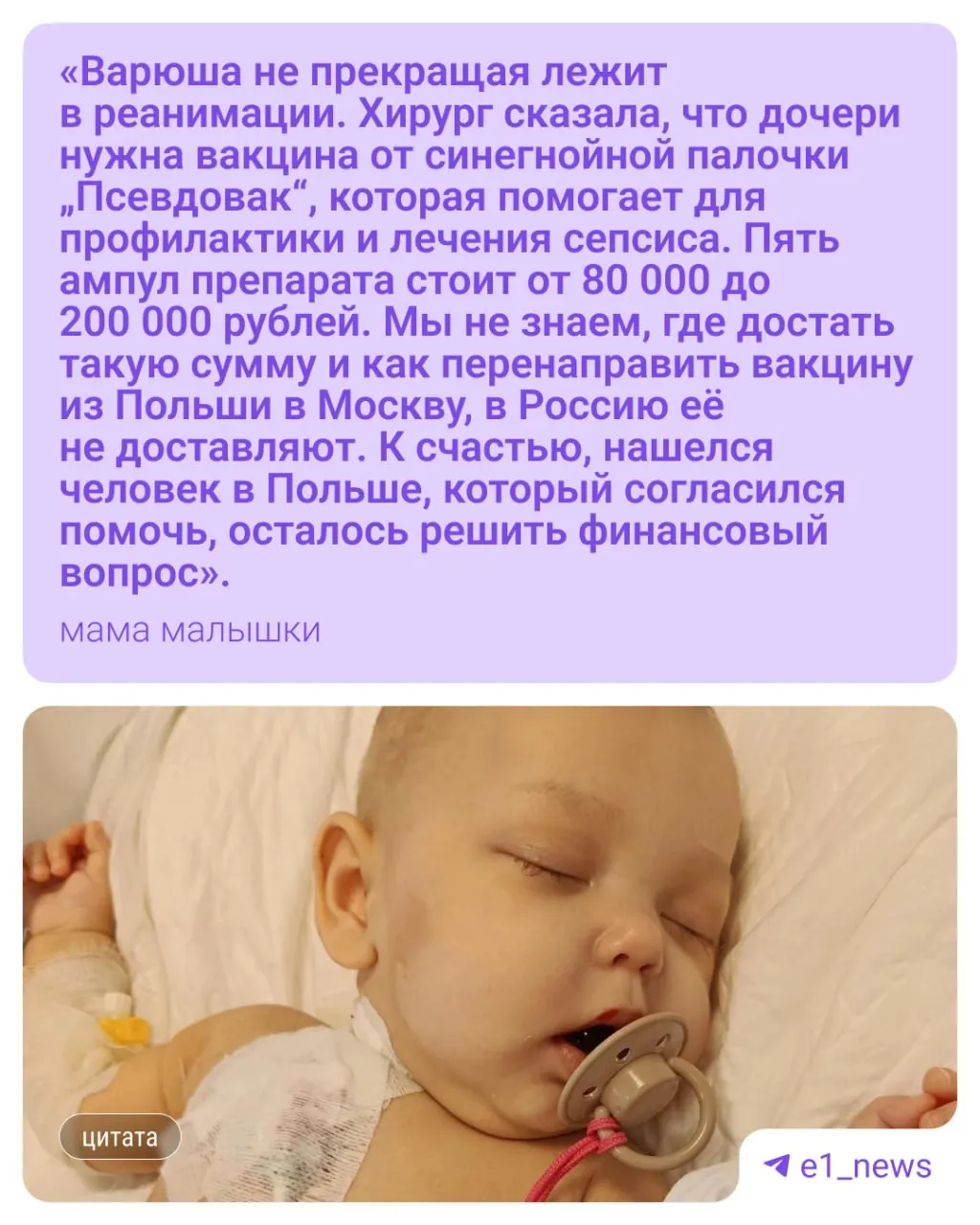 Восьмимесячная Варвара Овчинникова находится в реанимации в Москве: после удаления тонкой кишки у неё развились язва желудка и сепсис, семье срочно нужен дорогостоящий препарат.