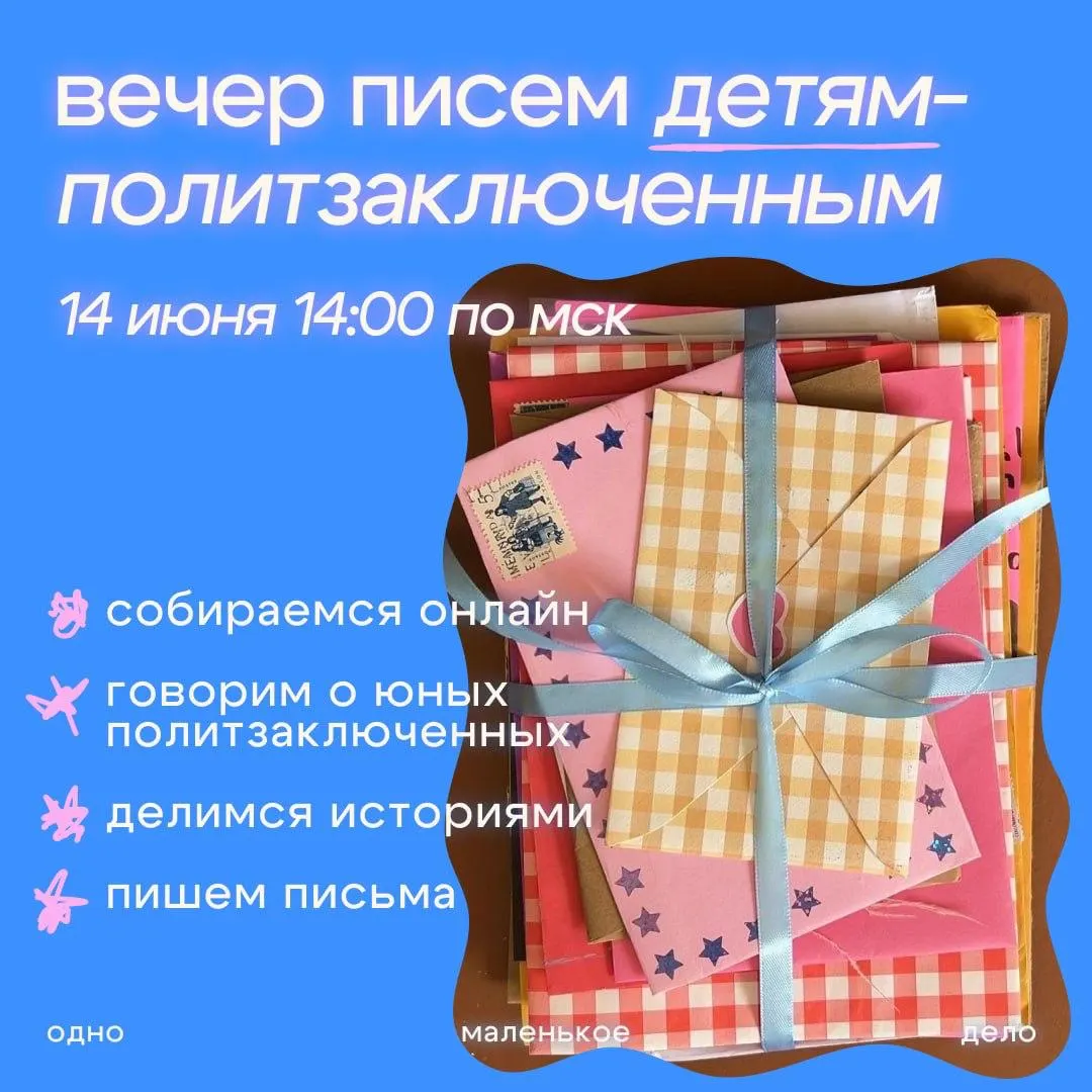 Правозащитники фиксируют как минимум 124 подростка, преследуемых по политическим статьям; более ста из них содержатся под стражей. Волонтёры организуют онлайн‑вечер поддержки, где расскажут о причинах задержаний и помогут подготовить письма заключённым.