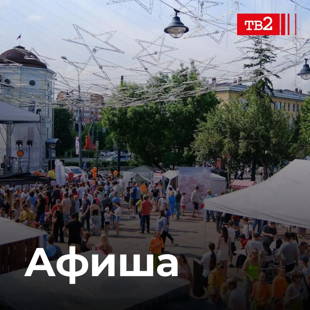Томск отмечает юбилейные выходные: выставки, Сабантуй, гастрофестиваль, исторические театрализации и большой музыкальный марафон с хедлайнером в воскресенье.