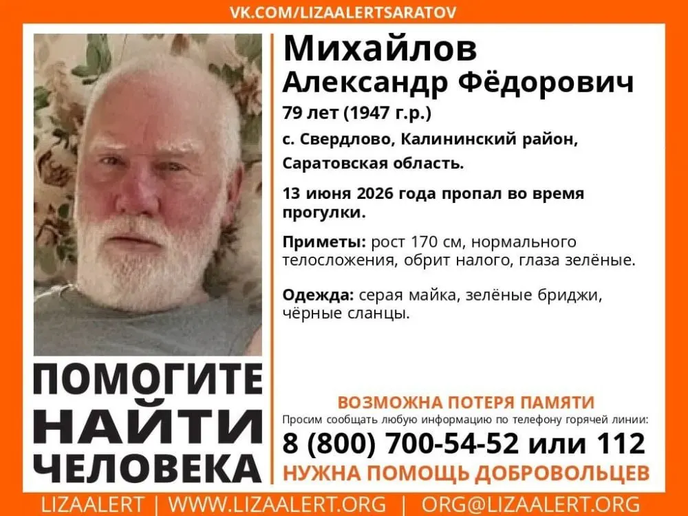 В селе Свердлово (Калининский район, Саратовская область) пропал 79‑летний мужчина. Волонтёры просят сообщать любую информацию по телефонам 8-800-700-54-52 или 112.
