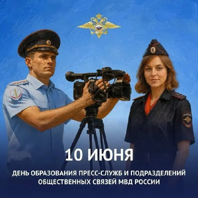 Сотрудники пресс-служб МВД отмечают 43‑ю годовщину: в Алтайском крае они круглосуточно мониторят резонансные происшествия, информируют жителей и взаимодействуют с общественными организациями.