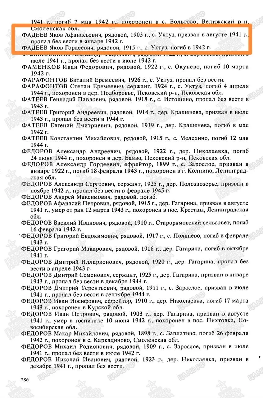 Во время поисковой операции в Подпорожском районе выявили останки Якова Афанасьевича Фадеева (1903 г.р.). Поисковики просят родственников связаться с областным поисковым центром.